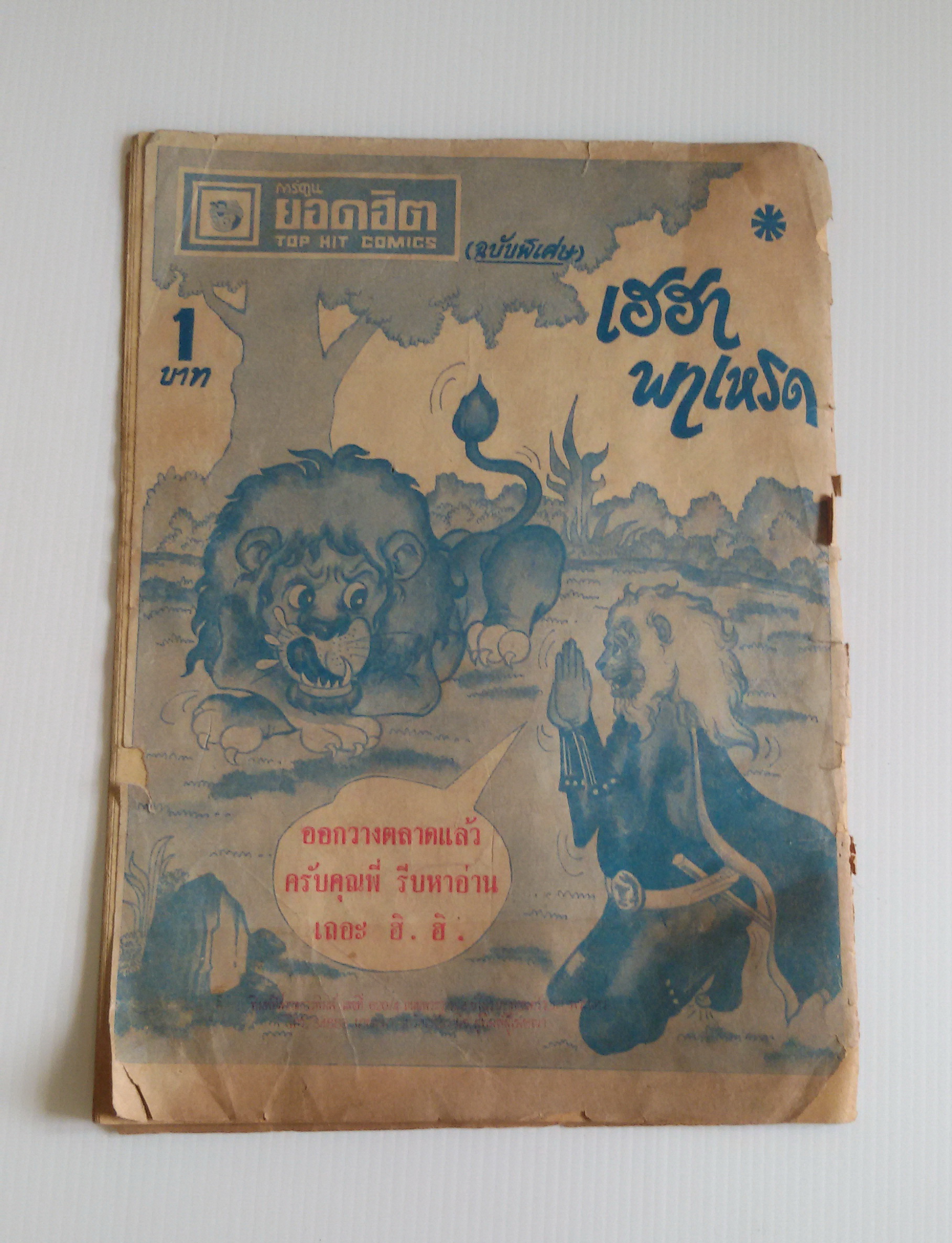 การ์ตูนยุคทีวี จ้าวมนุษย์ ตอน พิชิตปิปูร่า