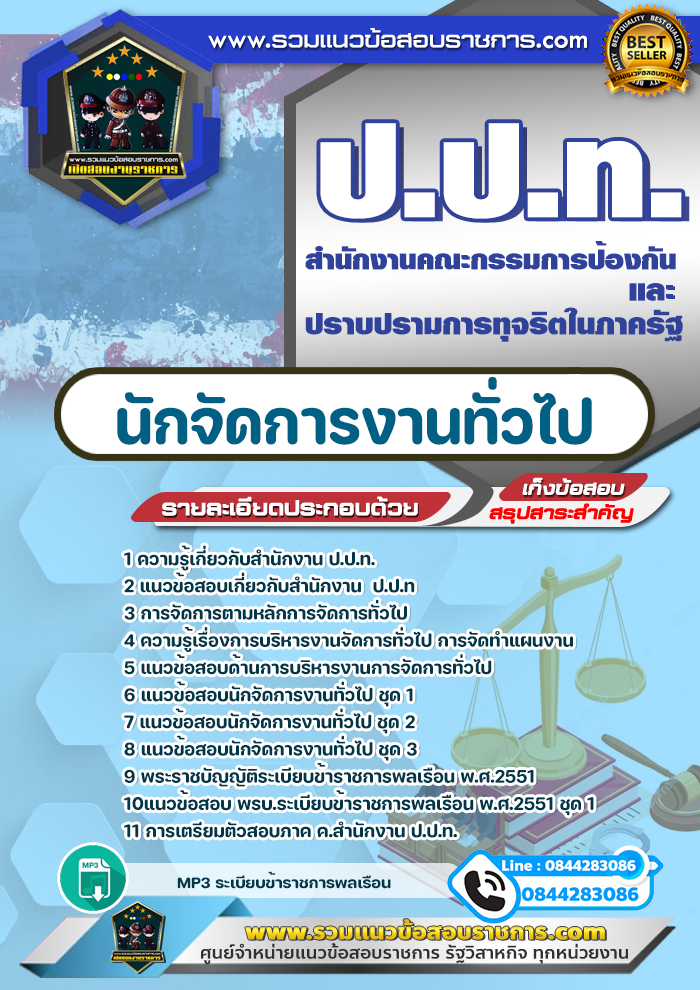 แนวข้อสอบนักจัดการงานทั่วไป ป.ป.ท. สำนักงานคณะกรรมการป้องกันและปราบปรามการทุจริตในภาครัฐ NEW
