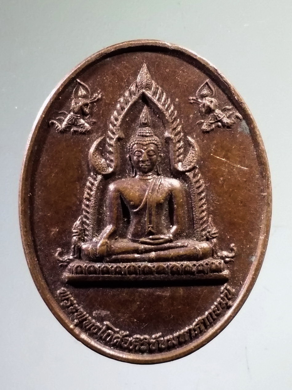 Antig Pim 489 เหรียญพระพุทธโกศัยศิริชัยมหาศากยมุนี สร้างปี 2550 ที่ระลึกเฉลิมพระชนม์พรรษา 80 พรรษา ในหลวงรัชกาลที่ 9