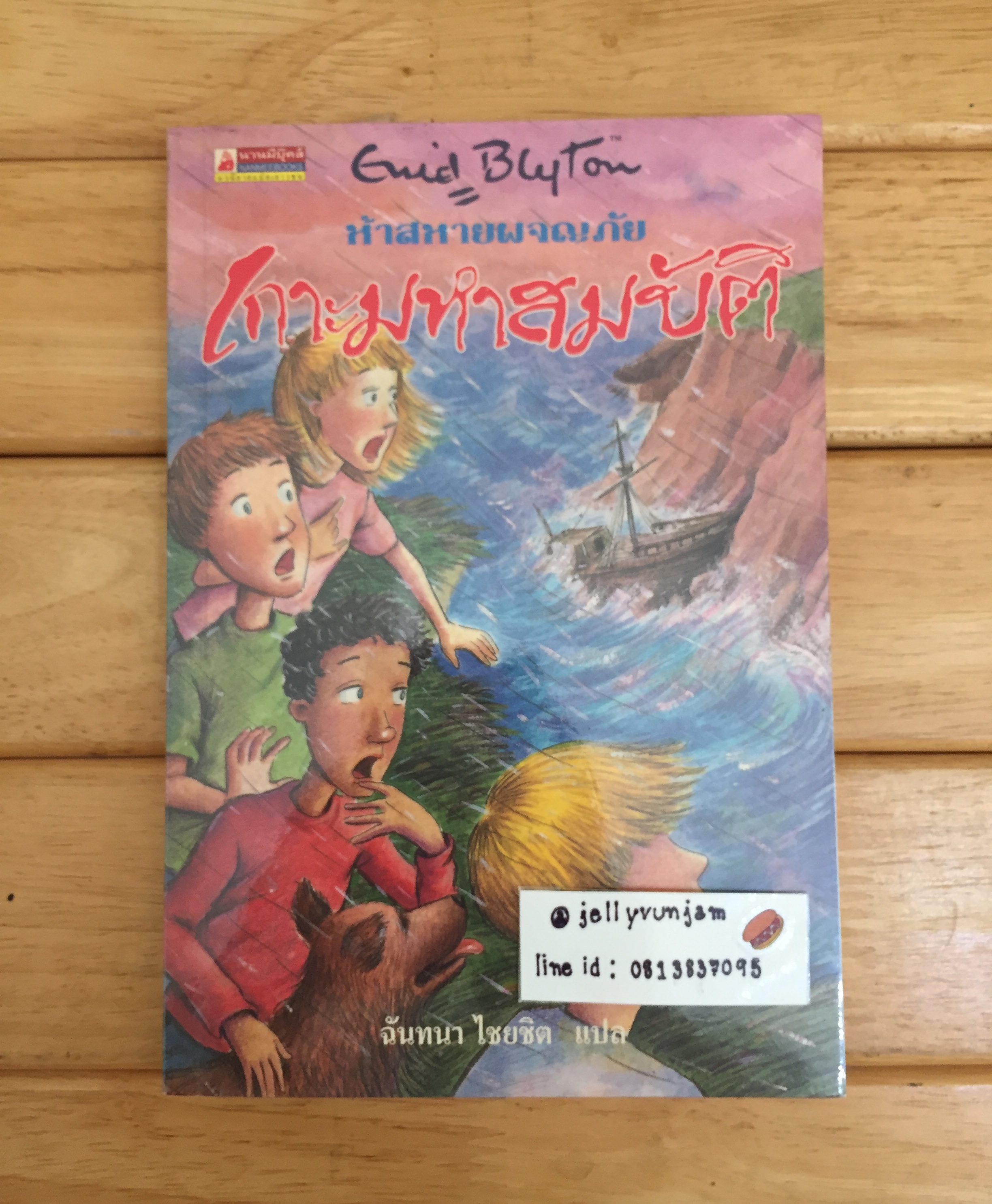 ห้าสหายผจญภัย เล่ม 1 ตอน เกาะมหาสมบัติ