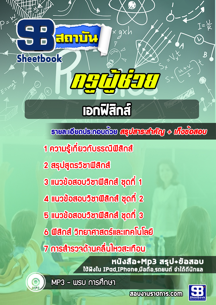 แนวข้อสอบเอกฟิสิกส์ ครูผู้ช่วยกรณีพิเศษ