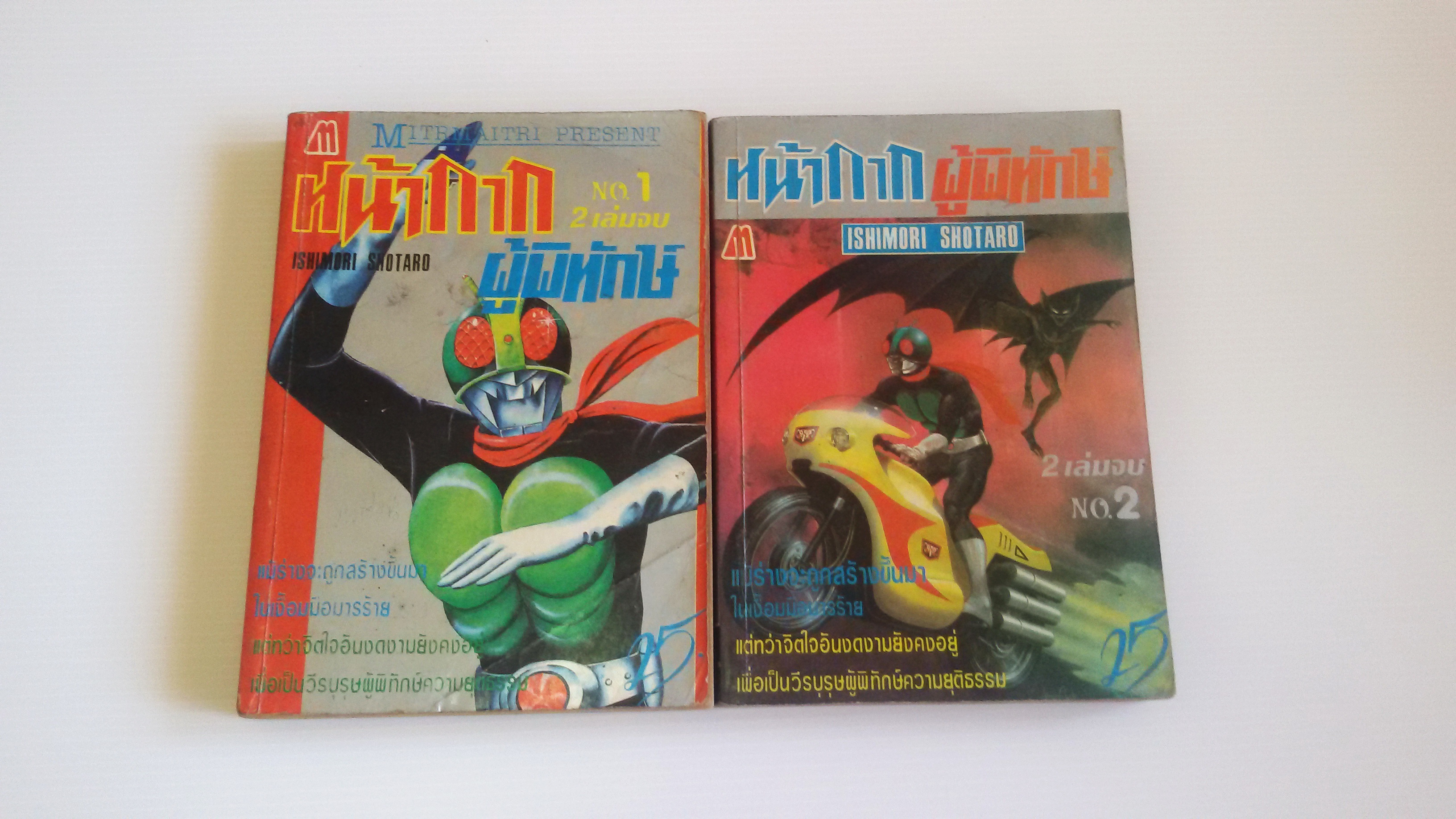 หน้ากากผู้พิทักษ์ เล่ม1-2 จบ