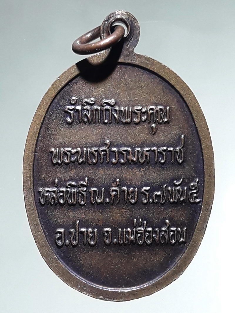 รหัสสินค้า พระมหากษัตริย์ และบุคคลสำคัญ 411 เหรียญพระนเรศวรมหาราช รุ่นรำลึกถึงพระคุณ พระนเรศวรมหาราช หล่อพิธีณค่าย ร.7 พัน 5 อำเภอปาย จังหวัดแม่ฮ่องสอน