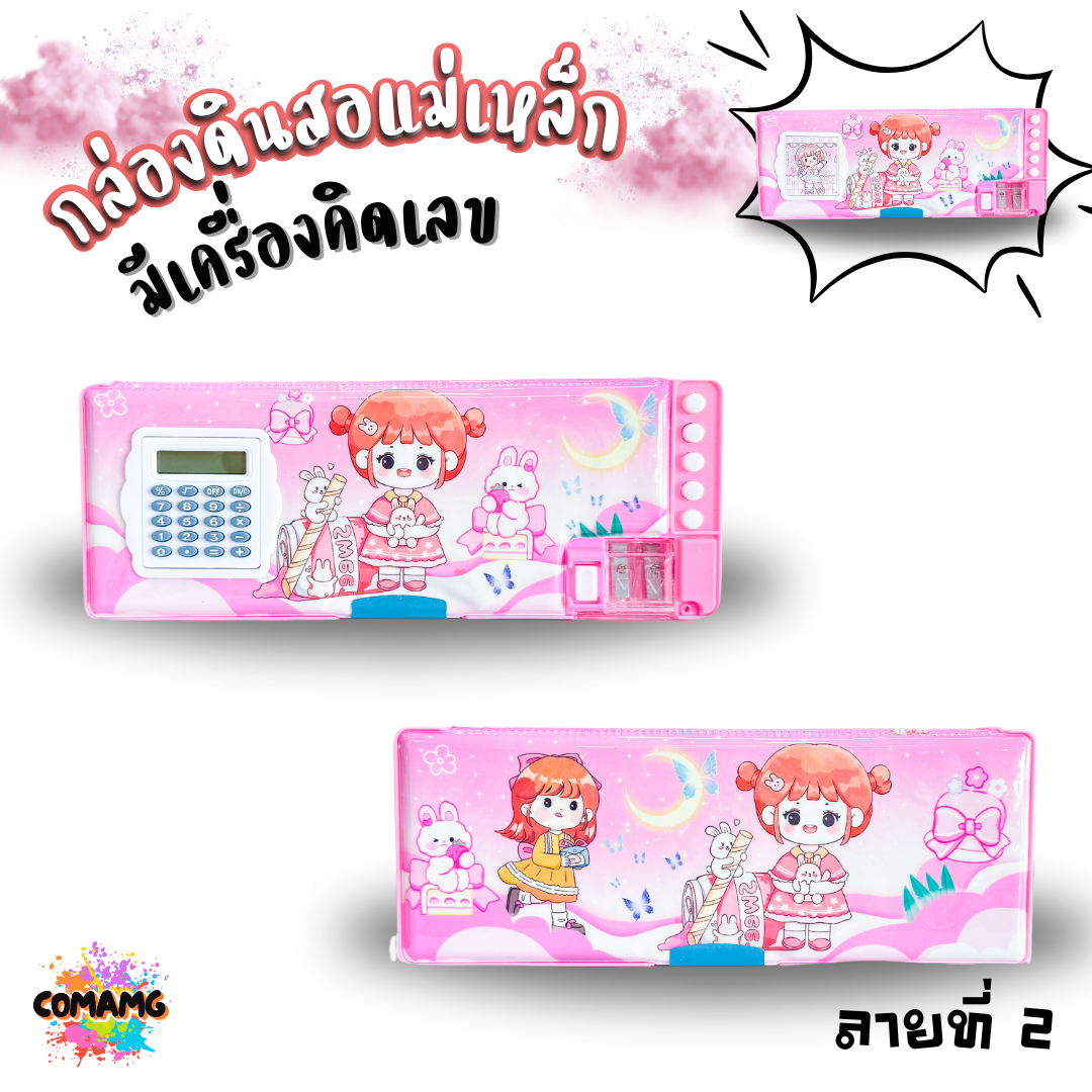 กล่องดินสอเครื่องคิดเลข กล่องดินสอแม่เหล็ก สองด้านพร้อมกบเหลาและเครื่องคิดเลขหน้ากล่อง ลายการ์ตูน รุ่น JC5119 พร้อมส่ง