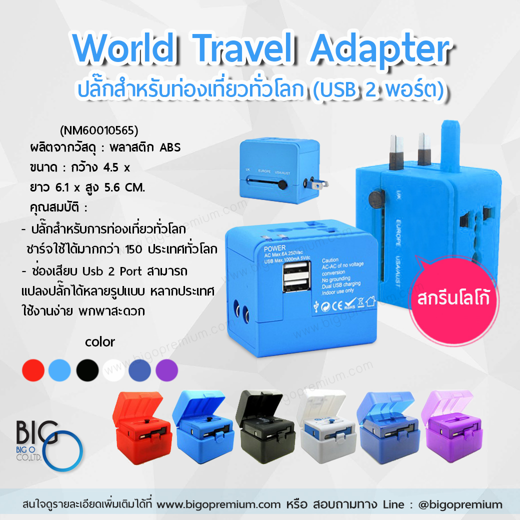World Travel Adapter ปลั๊กสำหรับท่องเที่ยวทั่วโลก (USB 2 พอร์ต)