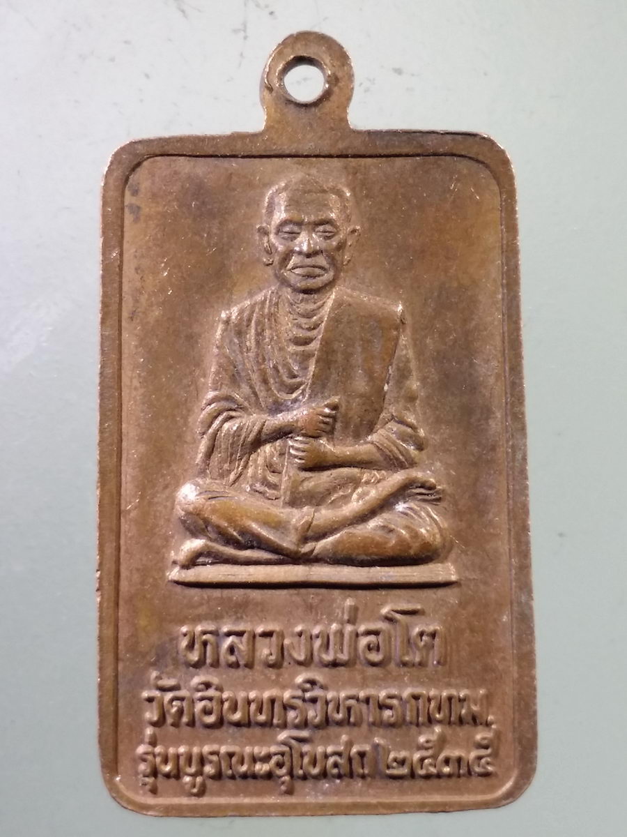 รหัสสินค้า เหรียญพระพุทธ 312 เหรียญหลวงพ่อโต หลังสมเด็จพุฒาจารย์โต พรหมรังษี วัดอินทรวิหาร กรุงเทพฯ สร้างปี 2535 รุ่นบูรณะอุโบสถ *
