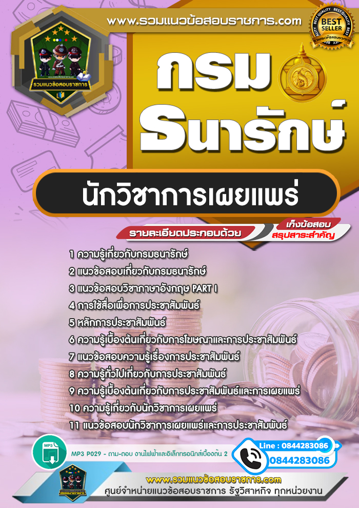 แนวข้อสอบนักวิชาการเผยแพร่ กรมธนารักษ์