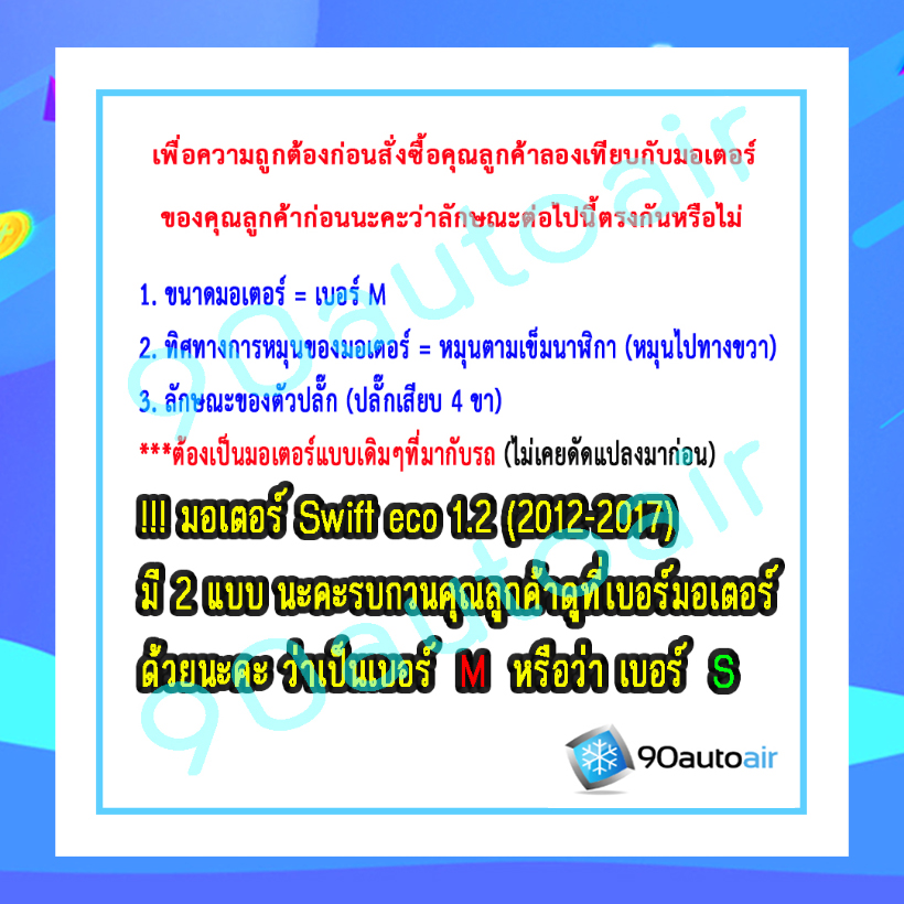มอเตอร์พัดลมหม้อน้ำ ซูซุกิ สวิฟท์ eco 1.2 (Suzuki swift 1.2 eco 2012-2017) มอเตอร์เบอร์ M แท้ศูนย์100%