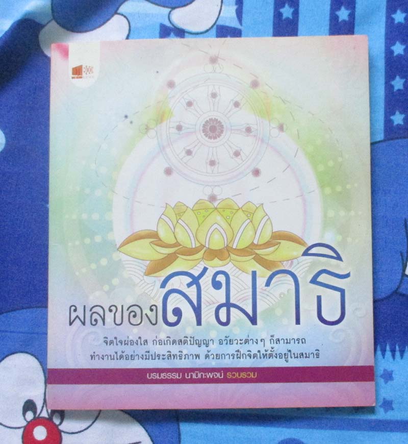 หนังสือ ผลของสมาธิ