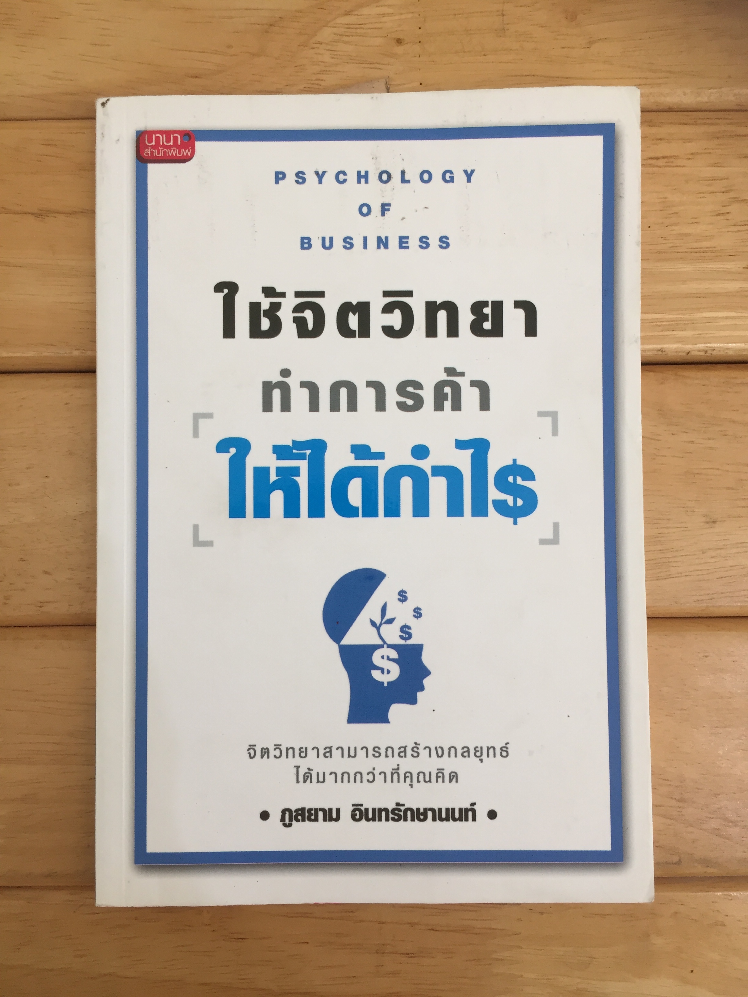 ใช้จิตวิทยาทำการค้าให้ได้กำไร