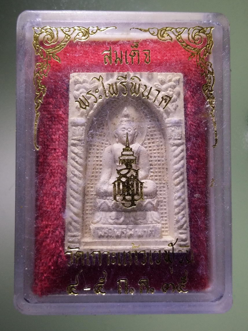 รหัสสินค้า พระมีกล่อง 1902 สมเด็จพระไพรีพินาศ ออกวัดเกาะแก้วเวฬุวัน สร้างปี 2535