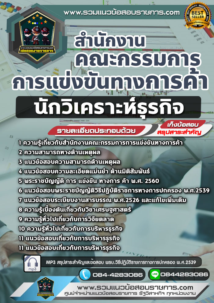 แนวข้อสอบนักวิเคราะห์ธุรกิจ สำนักงานคณะกรรมการการแข่งขันทางการค้า NEW