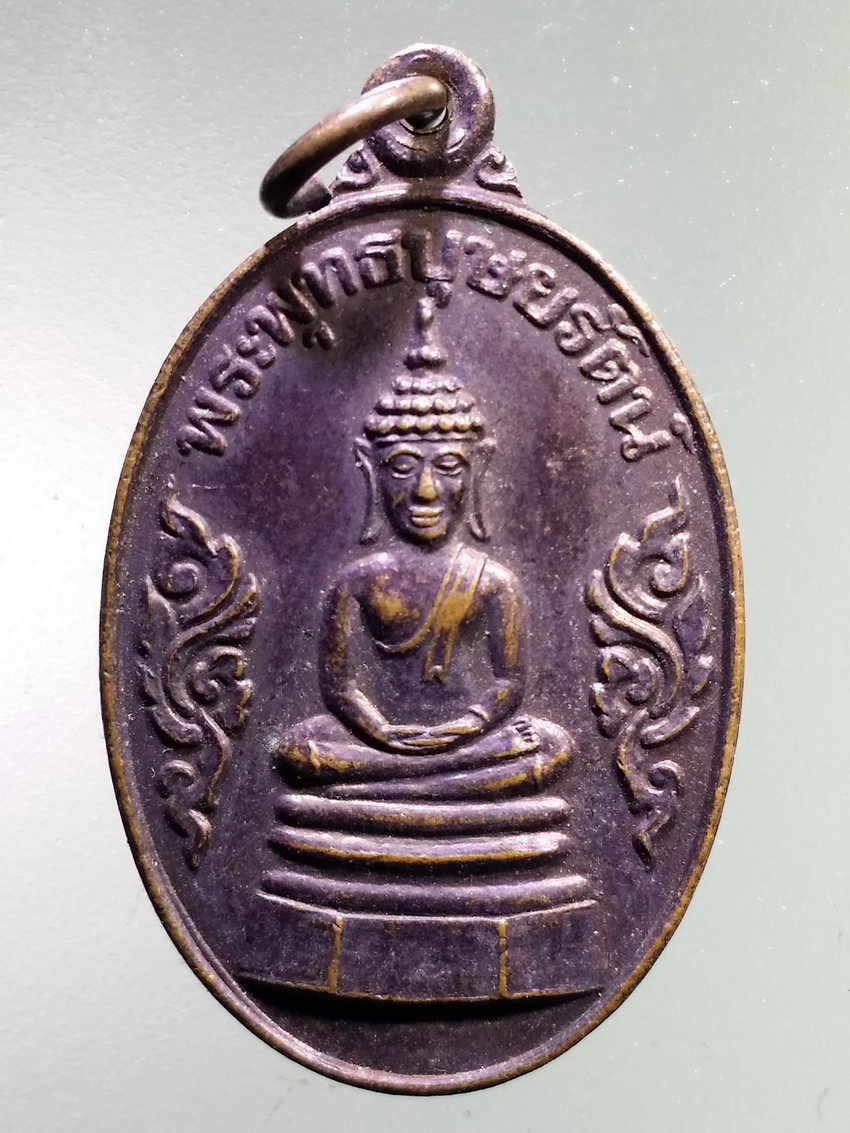 รหัสสินค้า เหรียญพระพุทธ 3961 เหรียญพระพุทธบุษยรัตน์ ยโสธรสัมพันธ์ 36