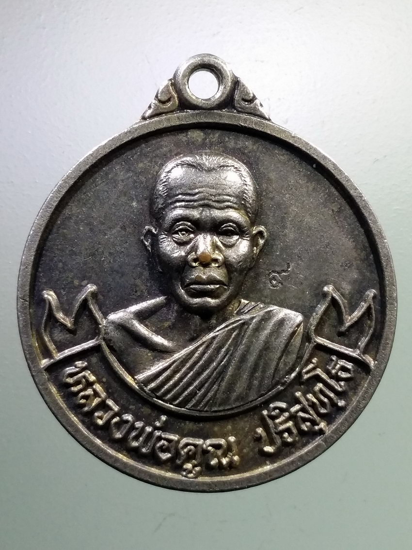 รหัสสินค้า เหรียญคณาจารย์ 6834 เหรียญหลวงพ่อคูณ วัดบ้านไร่ รุ่นคูณ บารมี 9 ยอด วัดไชยสถาน อำเภอสารภี จังหวัดเชียงใหม่ สร้างปี 2537 ตอกโค๊ต กองทัพภาคที่ 3 จัดสร้าง