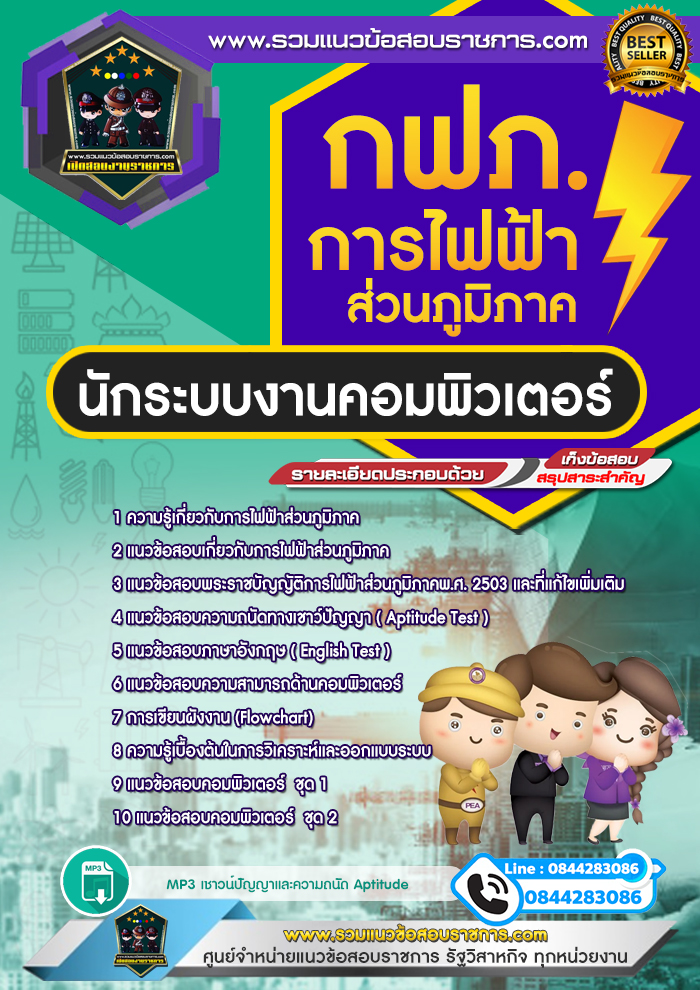 แนวข้อสอบนักระบบงานคอมพิวเตอร์ การไฟฟ้าส่วนภูมิภาค กฟภ. NEW