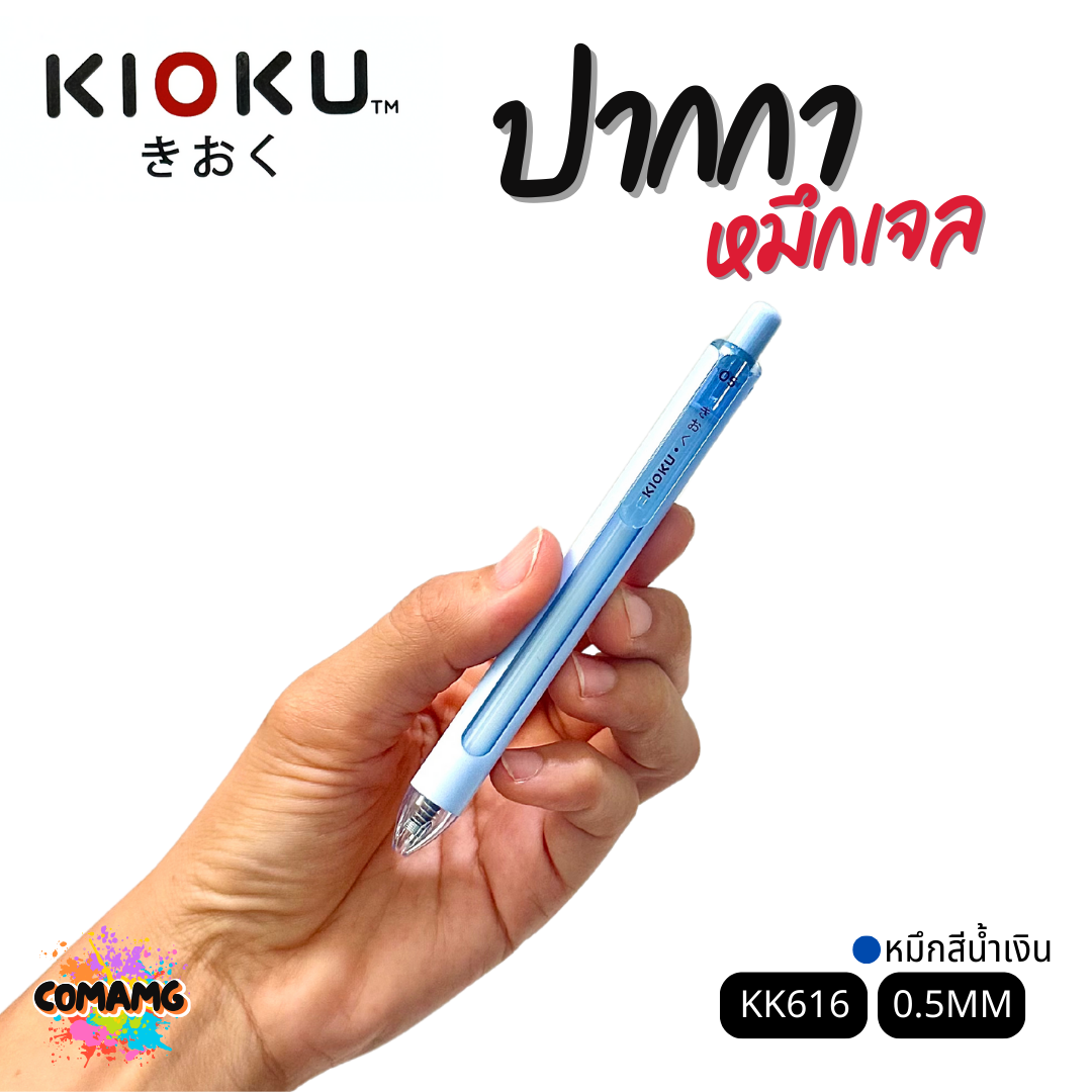 KIOKU ปากกาหมึกเจล หมึกสีน้ำเงิน รุ่น KK616 หัวขนาด 0.5มม คละสี พร้อมส่ง
