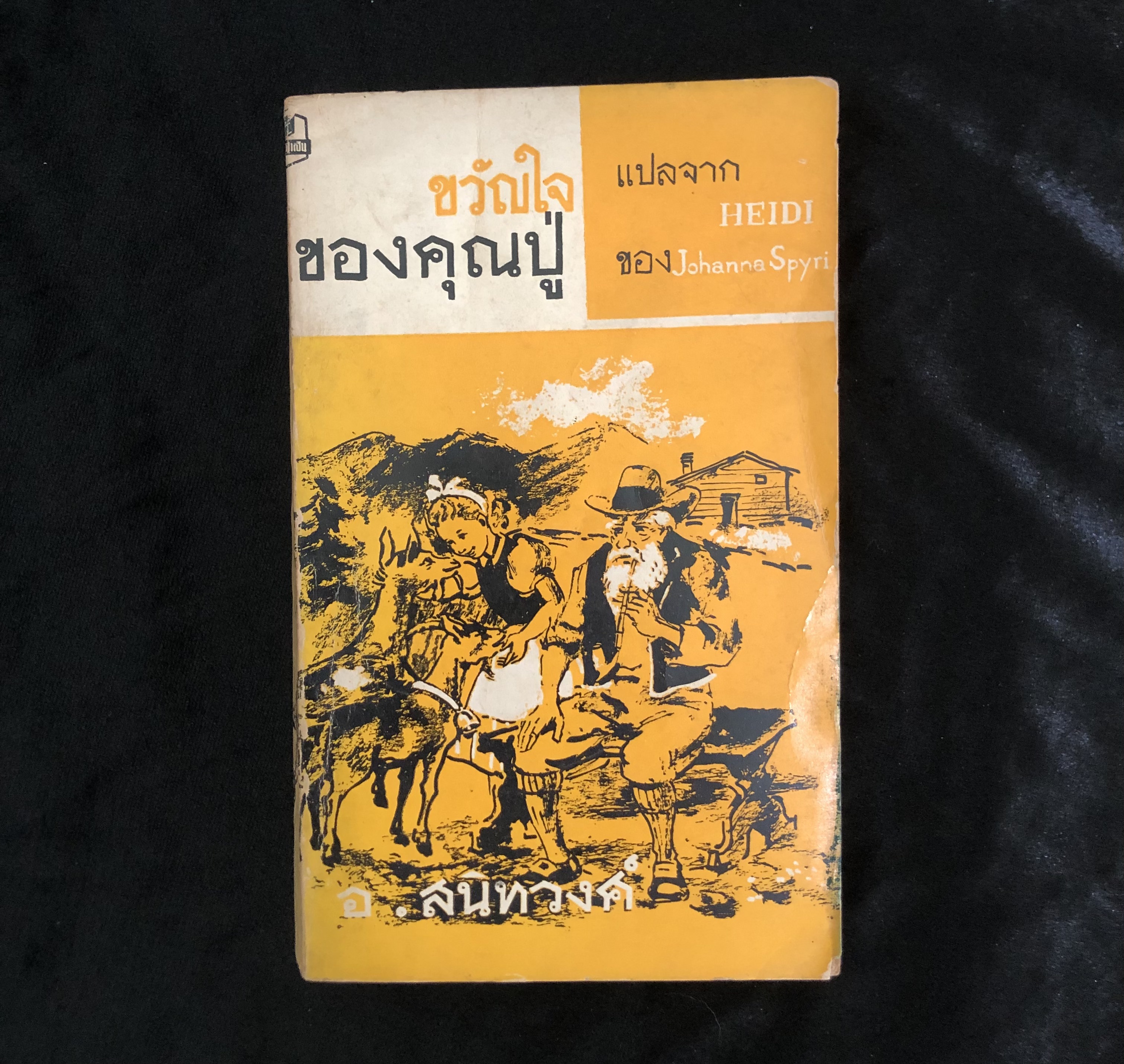 ขวัญใจของคุณปู่