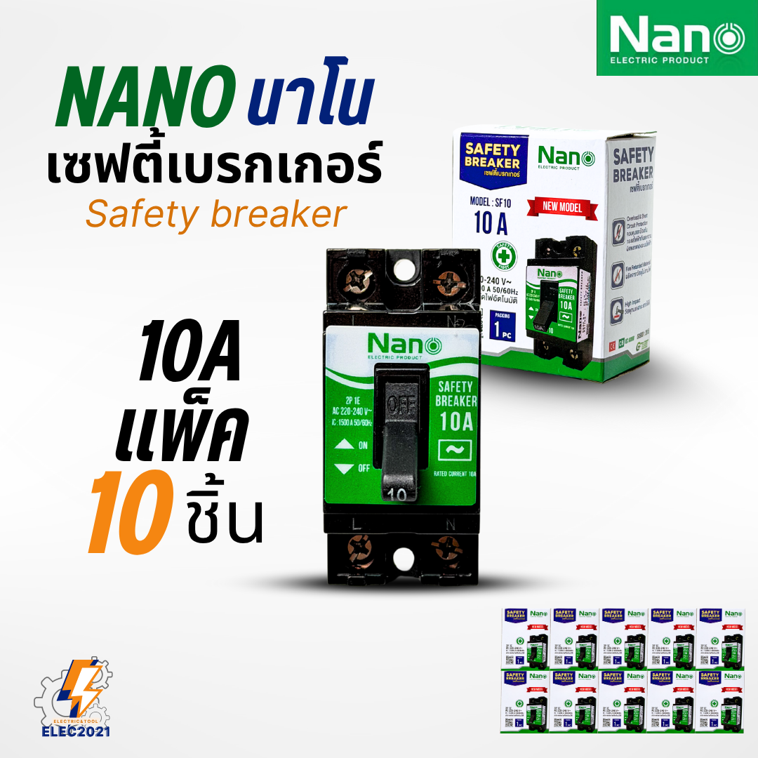(แพ๊ค10ชิ้น) Nano Safety breaker เซฟตี้เบรกเกอร์ ตัดไฟอัตโนมัติ ผลิตจากวัสดุคุณภาพสูง ออกบิลได้