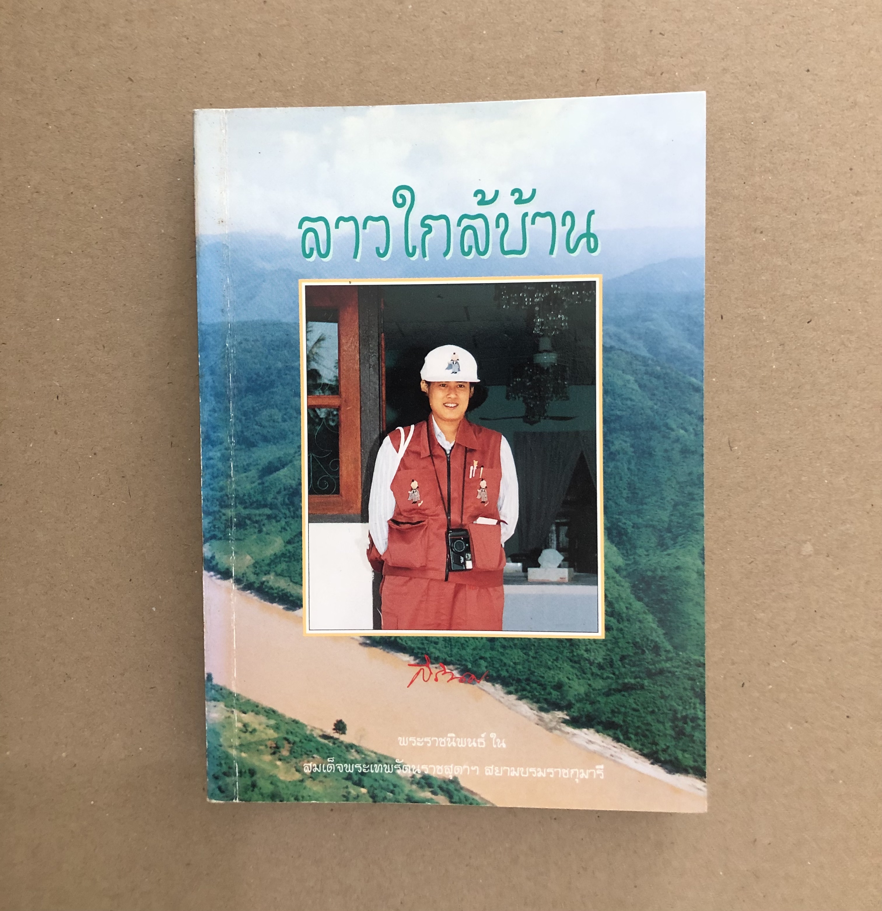 ลาวใกล้บ้าน