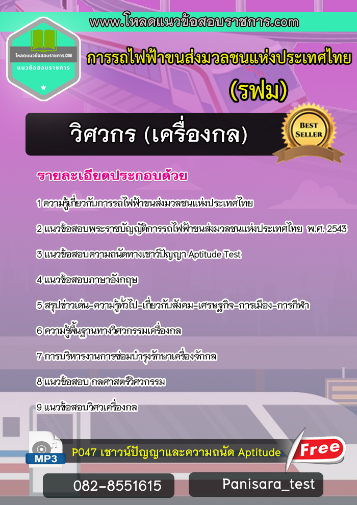 แนวข้อสอบวิศวกร(เครื่องกล) การรถไฟฟ้าขนส่งมวลชนแห่งประเทศไทย รฟม.
