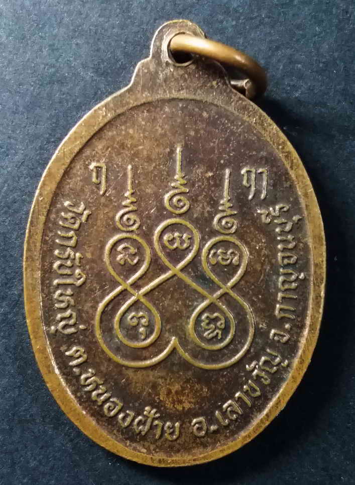 รหัสสินค้า กาญจนบุรี 020 เหรียญพ่อปู่กรับใหญ่ วัดกรับใหญ่ ตำบลหนองฝ้าย อำเภอเลาขวัญ จังหวัดกาญจนบุรี