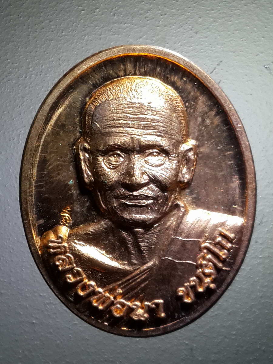 รหัสสินค้า เหรียญคณาจารย์ 4301 เหรียญรูปไข่เล็ก หลวงพ่อนา ขันติโก วัดไผ่ท่าโพใต้ อำเภอโพธิ์ประทับช้าง จังหวัดพิจิตร สร้างปี 2559 รุ่นแจกทาน ตอกโค๊ต