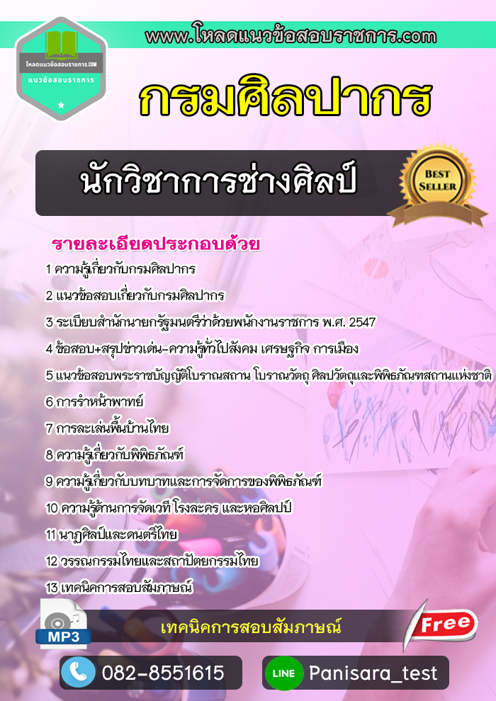 แนวข้อสอบ นักวิชาการช่างศิลป์ กรมศิลปากร NEW UPDATE