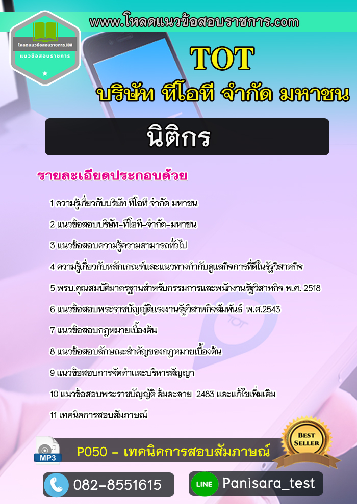 แนวข้อสอบนิติกร บริษัท ทีโอที จำกัดมหาชน TOT