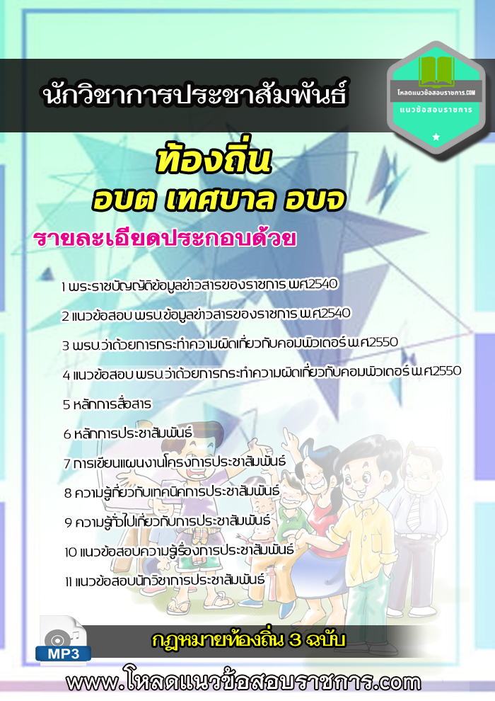 [UPDATE] แนวข้อสอบ นักวิชาการประชาสัมพันธ์ ท้องถิ่น อบต อบจ เทศบาล