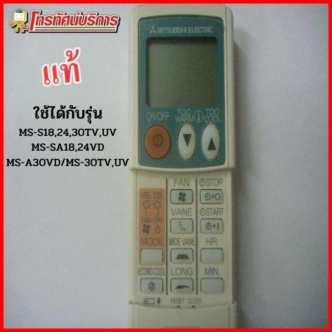 รีโมทแอร์มิตซู (แท้)รุ่น MS-SGF