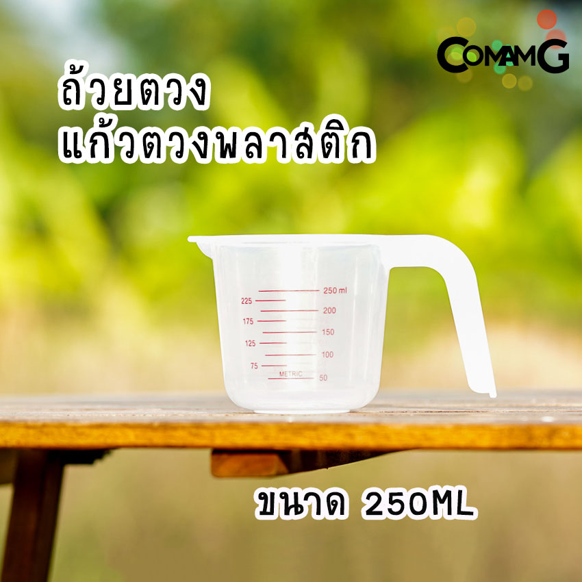ถ้วยตวง พลาสติก แก้วตวง มีสเกล พลาสติกคุณภาพดี