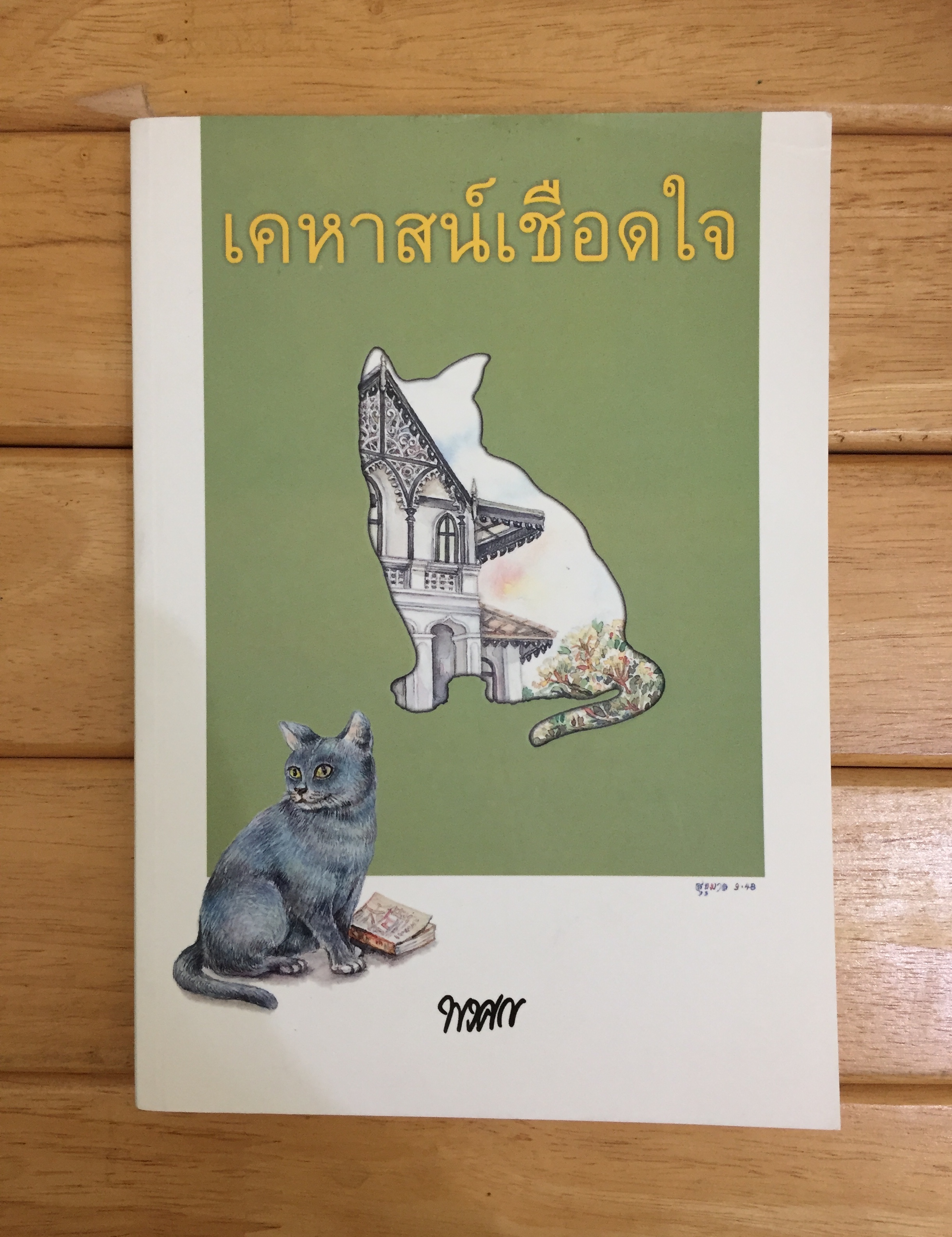 ปริศนามาเลศ คดีที่ 3 ตอน เคหาสน์เชือดใจ