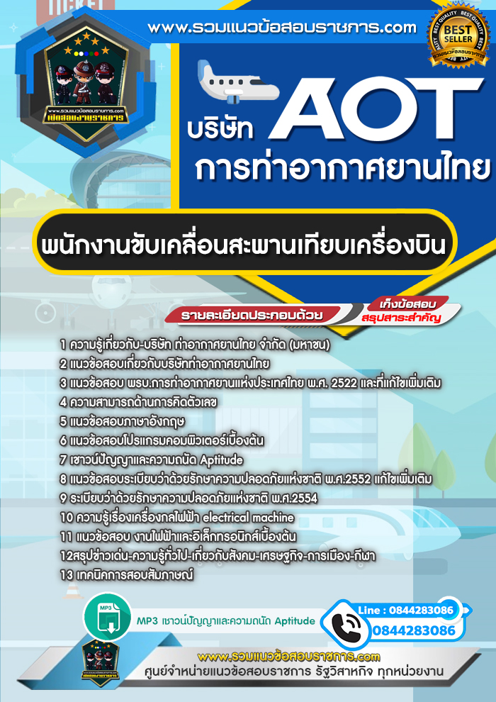แนวข้อสอบพนักงานขับเคลื่อนสะพานเทียบเครื่องบิน AOT บริษัท การท่าอากาศยานไทย ทอท.