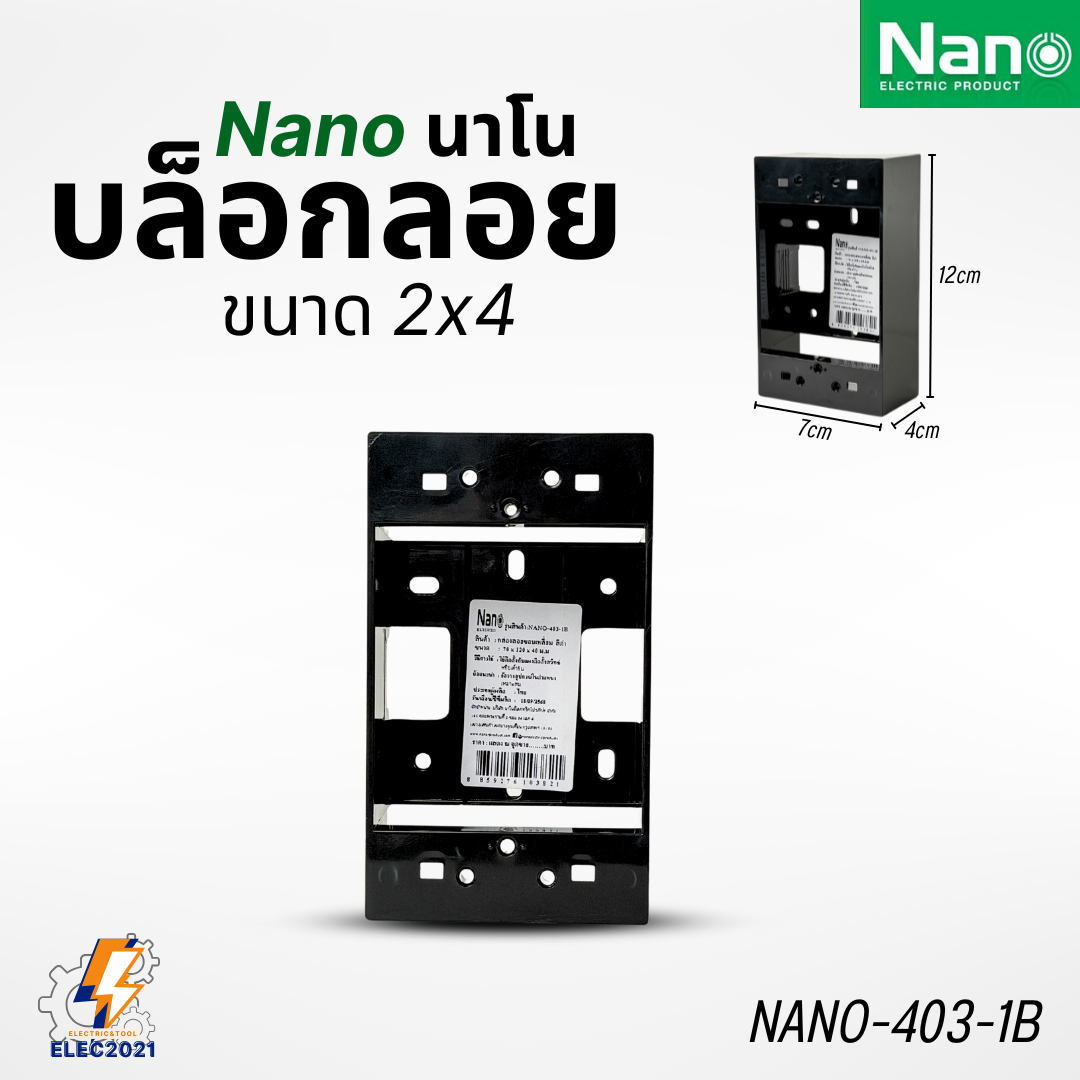 Nano บล็อกลอย 2x4 4x4 กล่องลอย บ๊อกไฟ สีขาวและดำ นาโน NANO-403