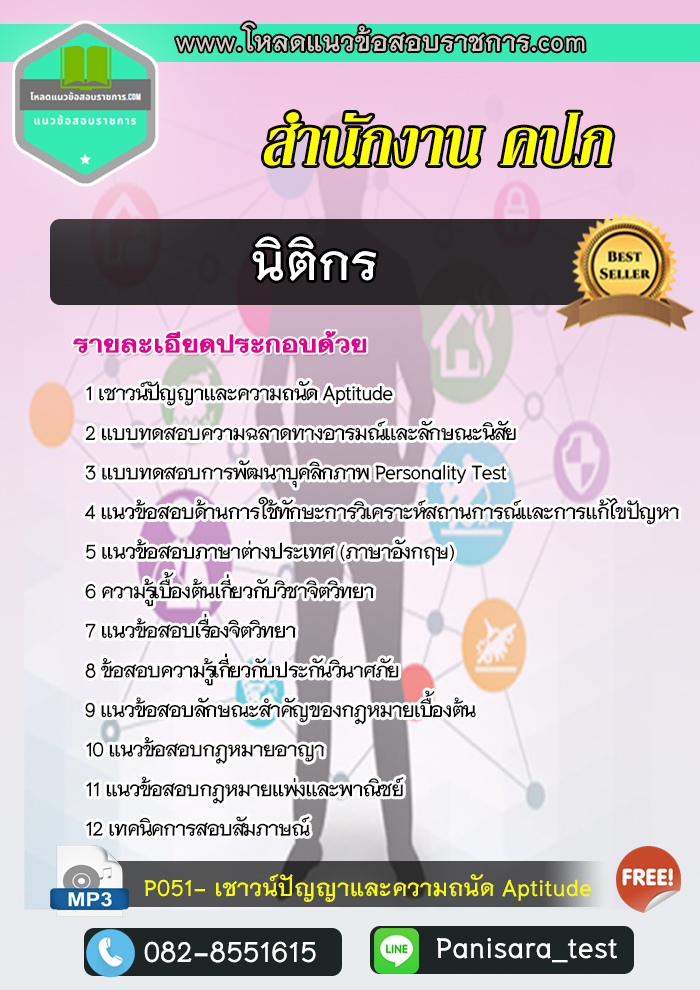 แนวข้อสอบ นิติกร สำนักงาน คปภ