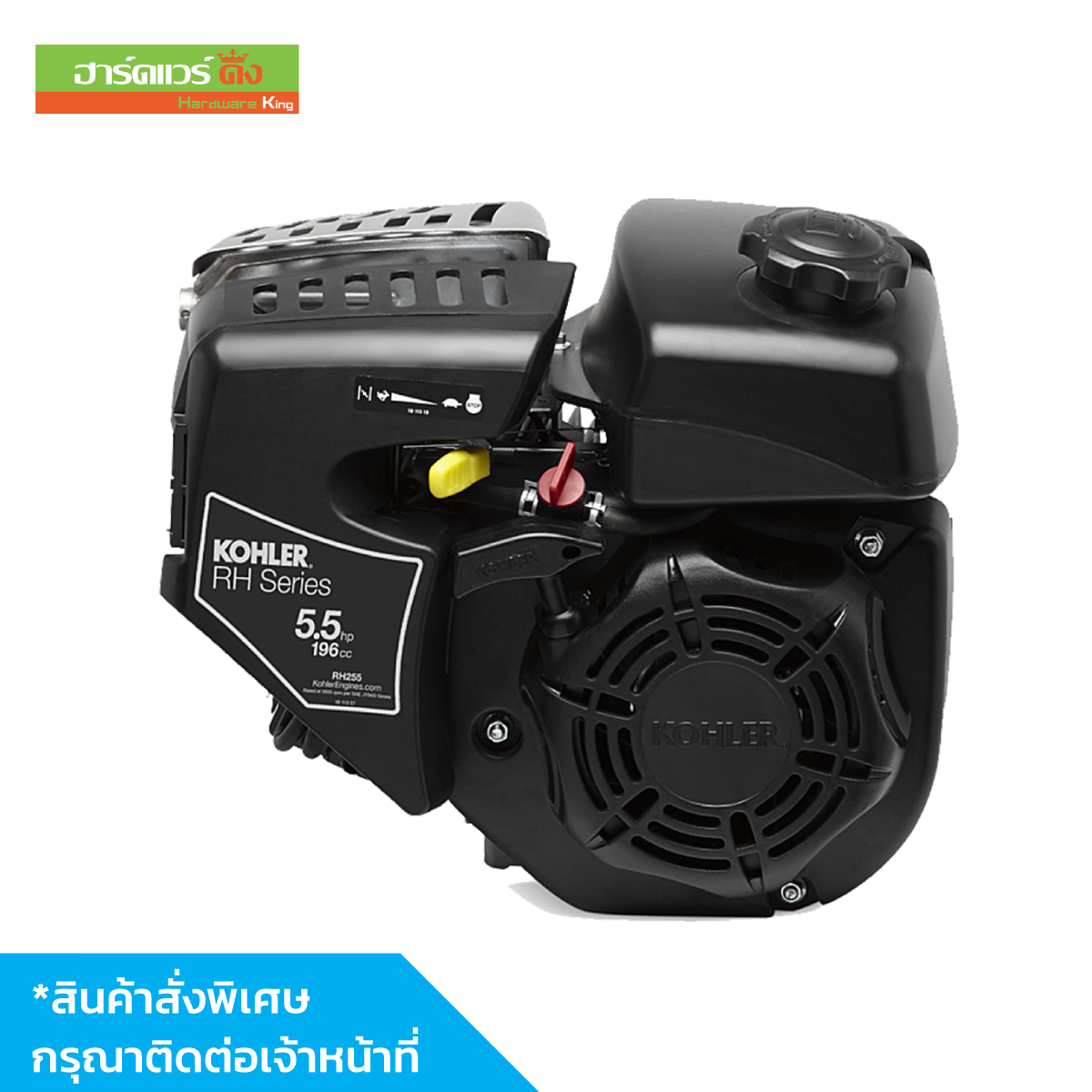 Kohler เครื่องยนต์ รุ่น RH255-0001