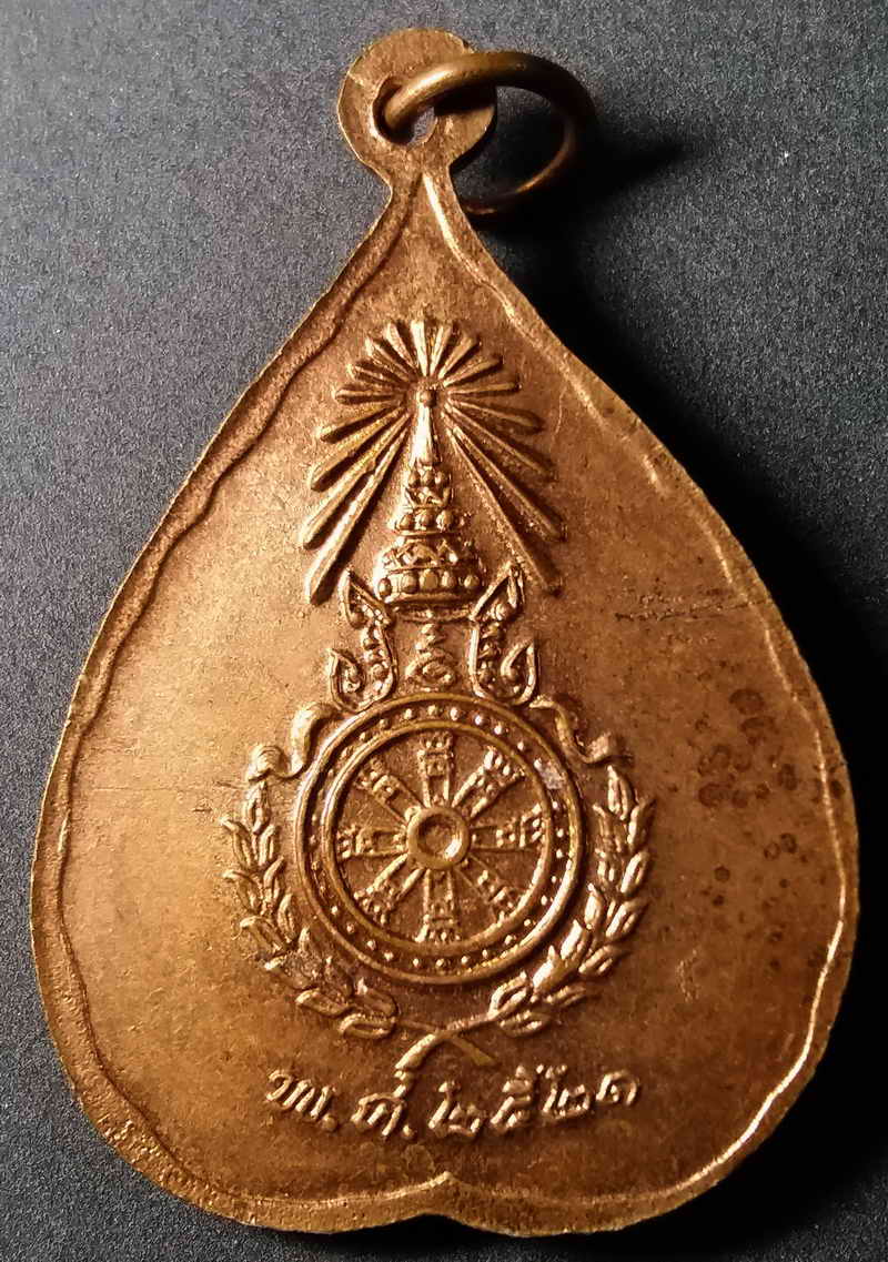 รหัสสินค้า กรุงเทพ 005 เหรียญใบโพธิ์ นาคปรก หลังธรรมจักร วัดราชบพิธ กรุงเทพฯ ปี 2521 พระรายการนี้ให้เช่าบูชาแล้ว