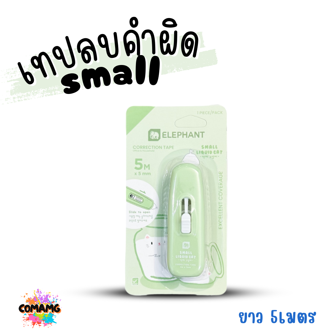 Elephant เทปลบคำผิด รุ่น Small (สมอลล์) คละสี Correction Tape ลิควิดเทป พร้อมส่ง