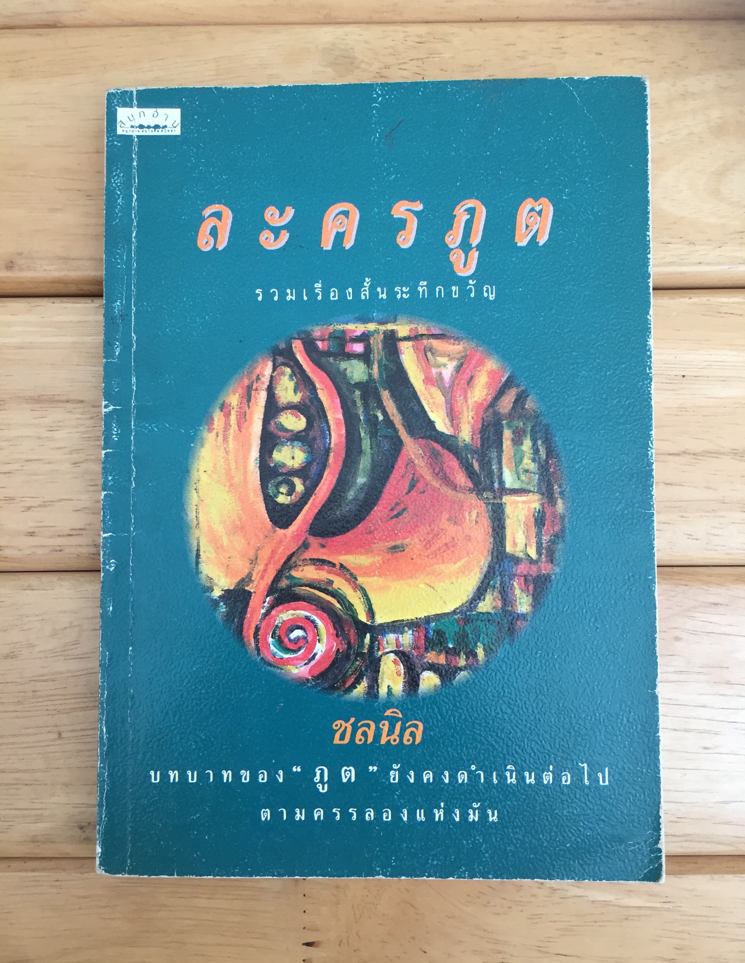 รวมเรื่องสั้นระทึกขวัญ ละครภูต - ชลนิล