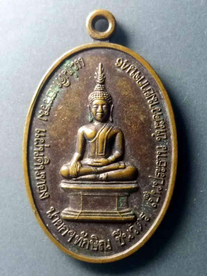 รหัสสินค้า เหรียญพระพุทธ 357 เหรียญพระพุทธแผ่นดินธรรมแผ่นดินทอง ชนะความยากจน ปี 2546 นายกทักษิณ ชินวัตร เป็นประธานจัดสร้าง ที่ระลึกสมัชชาต่อต้านยาเสพติดชัยสุนทร จ.กาฬสินธุ์ ปลอดภัยยาเสพติด สร้างปี 2545