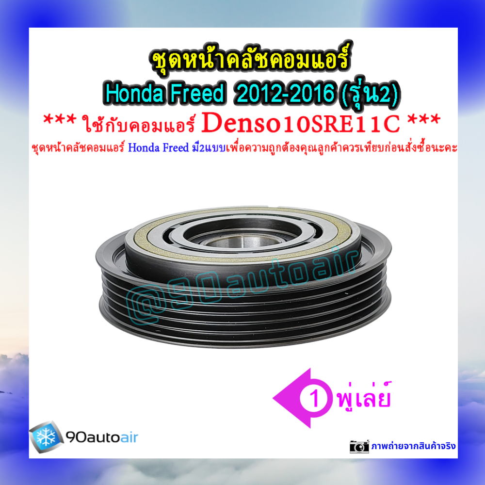ชุดหน้าคลัชคอมแอร์ ฮอนด้า ฟรีด 2012-2016 (ชุดหน้าคลัชคอมแอร์ Honda Freed2012-2016)