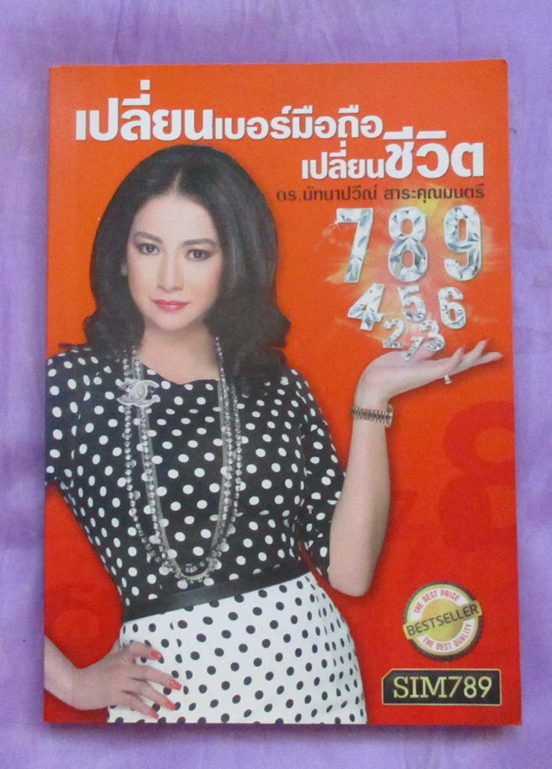 หนังสือ เปลี่ยนเบอร์มือถือเปลี่ยนชีวิต