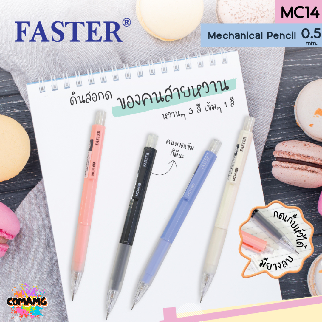 FASTER ดินสอกด น้ำหนักเบา กริ๊ปยางนุ่ม MECHANICAL 0.5 mm. รุ่น MC14 พร้อมส่ง