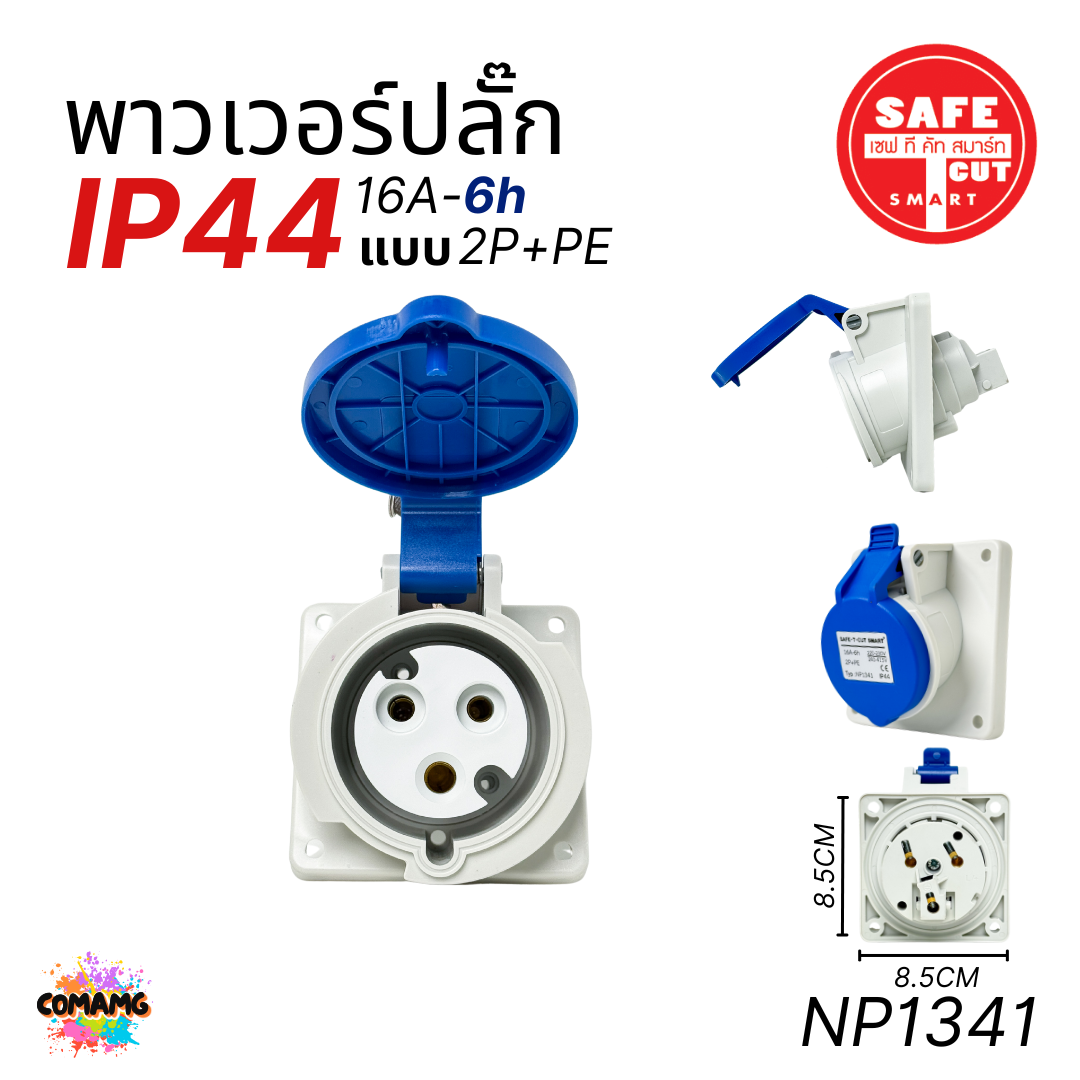Safe T Cut พาวเวอร์ปลั๊ก IP44 power plug16A 32A ตัวผู้ ตัวเมีย ไม่ติดไฟ และไม่ลามไฟ