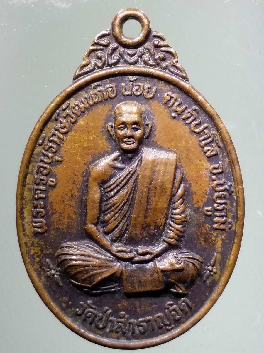 รหัสสินค้า เหรียญคณาจารย์ 5003 เหรียญหลวงพ่อน้อย พระครูอนุรักษ์วัฒนกิจ วัดป่าสำราญจิต จังหวัดชัยภูมิ ที่ระลึกเนื่องในวันเกิด สร้างปี 2540
