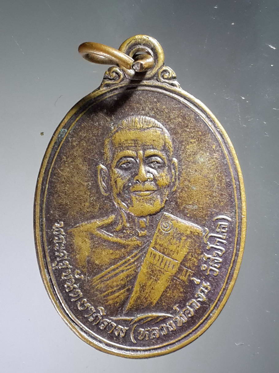 รหัสสินค้า เหรียญคณาจารย์ 3749 เหรียญ หลวงพ่อวงษ์ วัดปริวาส กรุงเทพฯ สร้างปี 2534