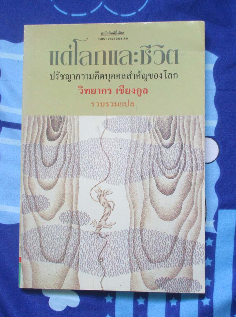 หนังสือแด่โลกและชีวิตปรัชญาความคิดบุคคลสำคัญของโลก