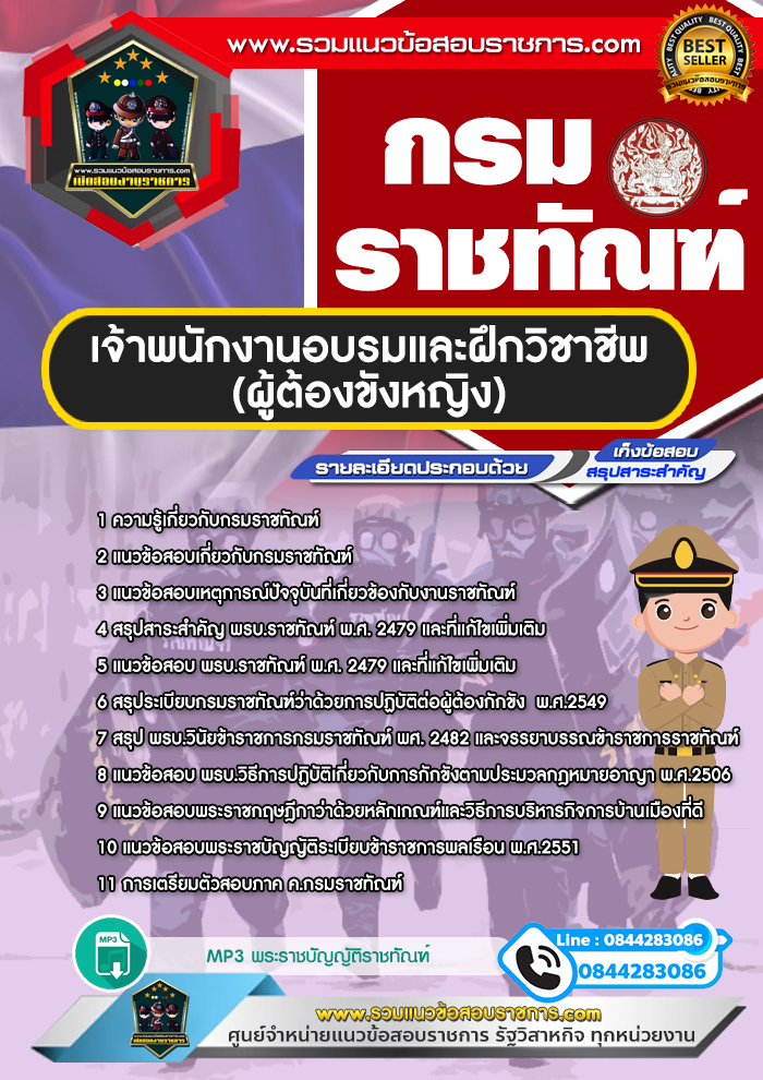 แนวข้อสอบเจ้าพนักงานอบรมและฝึกวิชาชีพ (ผู้ต้องขังหญิง) กรมราชทัณฑ์ NEW