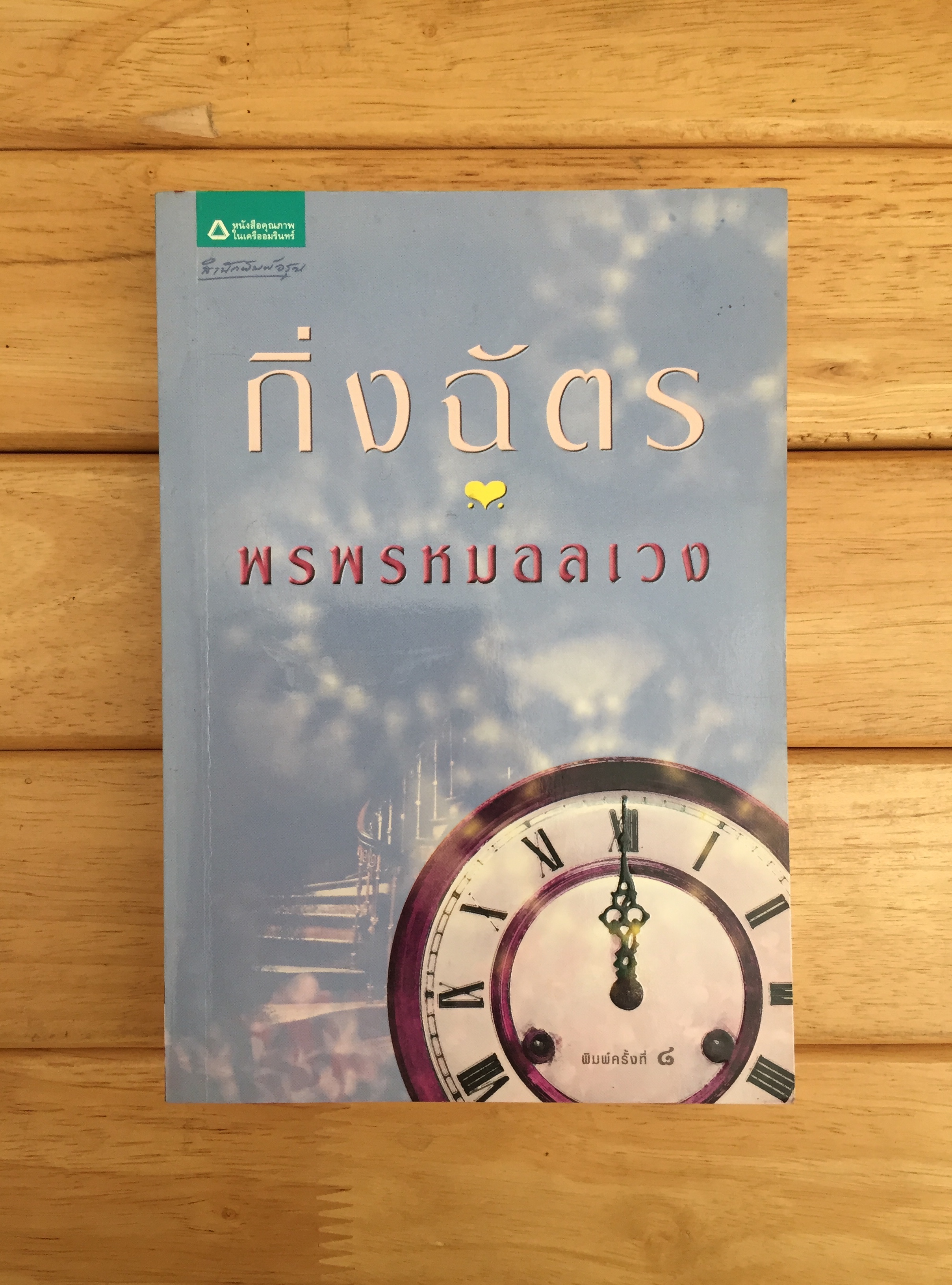 พรพรหมอลเวง