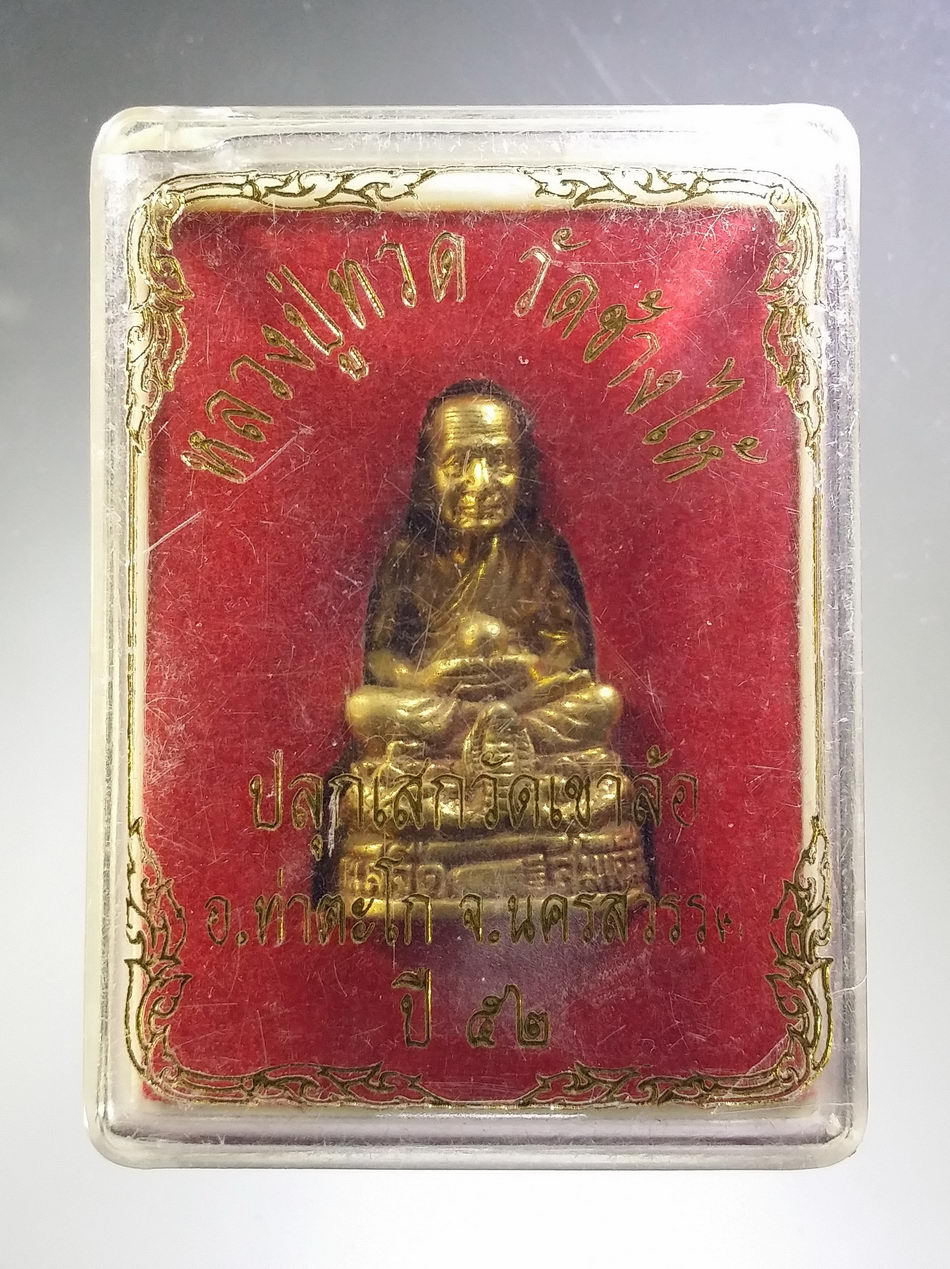 รหัสสินค้า พระมีกล่อง 3714 รูปหล่อหลวงปู่ทวด วัดช้างให้ จังหวัดปัตตานี ฐานงู มือถือลูกแก้วกายสิทธิ์ ปลุกเสกวัดเขาล้อ อำเภอท่าตะโก จังหวัดนครสวรรค์ จัดสร้างปี 2552 หลวงพ่อพันธ์ สุมโน ปลุกเสก